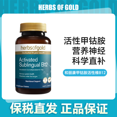 澳洲herbsofgold和丽康甲钴胺75片活性维生素B12【效期2027年2月