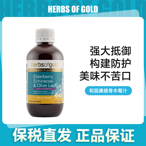 herbsofgold和丽康接骨木莓汁200ml【效期28-06】