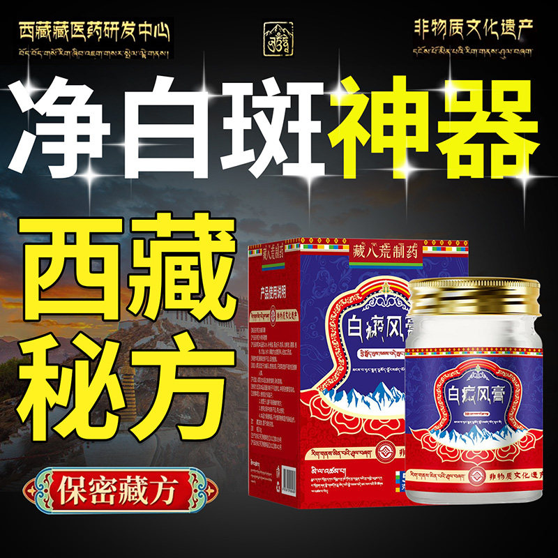 藏族白补骨脂酊癜风白斑促进黑色素消白癫特软膏药外用效正品专用