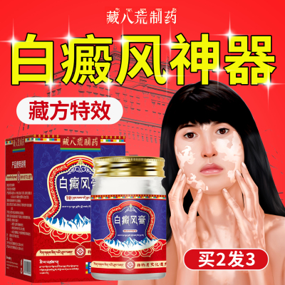 藏族白癜风外用特效抑黑色素生长膏补骨脂酊专用快速消白斑遮盖液
