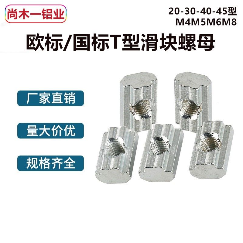欧标国标T型滑块螺母梯形定位块20-30-40-45型M4M5M6M8铝型材配件