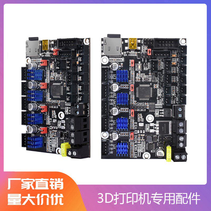 永利 3D打印机主板 SKR MINI E3 V2.0  控制板主控板DIY套件