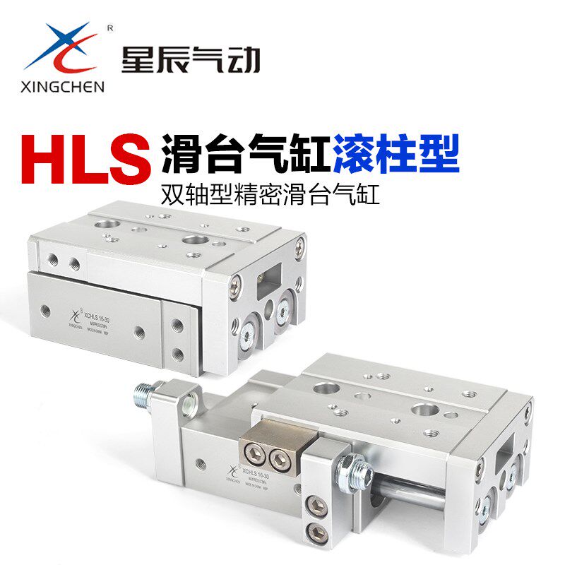星辰气动小型带导轨滑台气缸XCHLSL6 8 10 12 16 20 25-10*20x30A