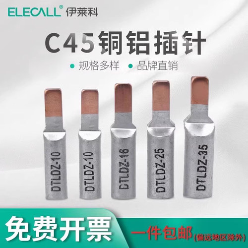 伊莱科铜铝线鼻子C45-16平方插针过渡线鼻子接线端子转接头DTLDZ