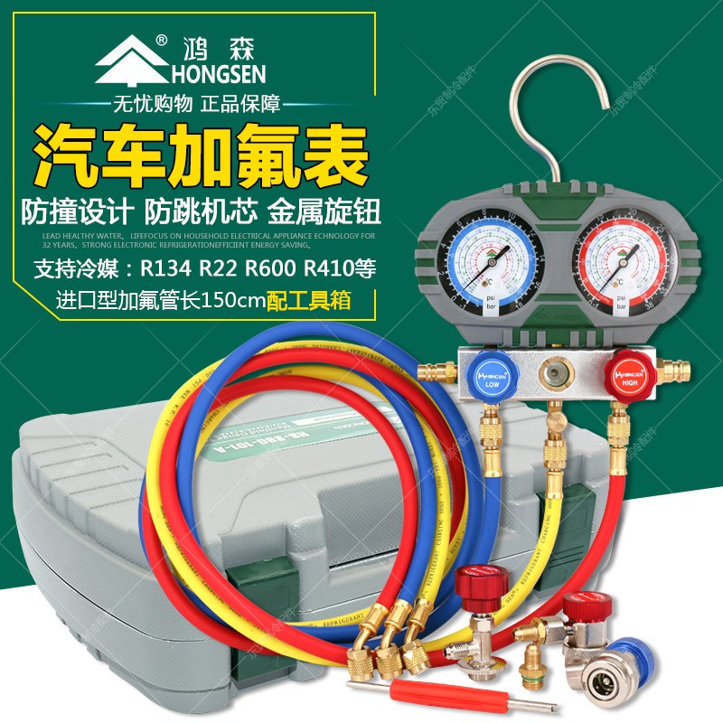 鸿森冷媒加液表 空调加氟工具套装/雪种冲加氟加汽车空调加氟表