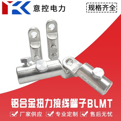 BLMT螺栓型扭力端子 可接铜 铝 铝合金电缆机械接头铝合金线鼻子