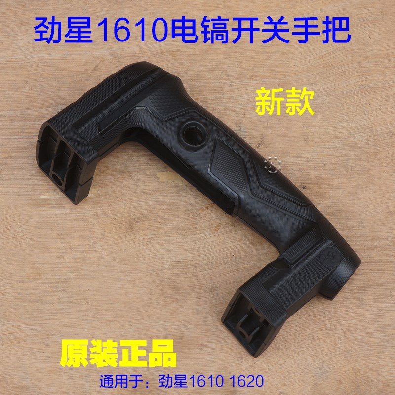 劲星1610康胜1620电镐开关手把 辅助手柄塑料手把大电镐原厂配件