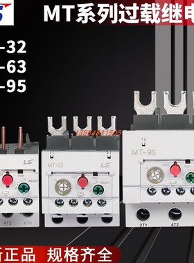 正品LS热继电器MT-32/3H MT-63/3H MT-95/3H 6A9A13A18A40A65A85A