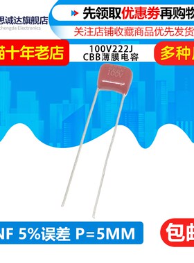 100V222J CBB薄膜电容100V2200P 2.2NF 5% 金属膜电容脚距P=5mm