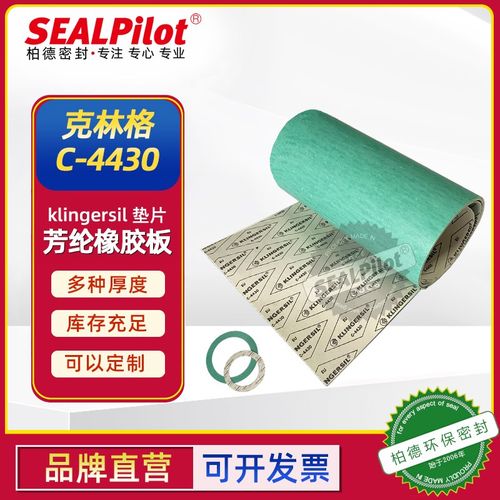 进口克林格非无石棉橡胶板垫片klinger-silc-C4430 耐高温石棉板