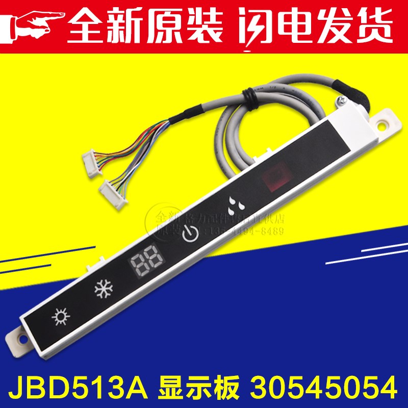 适用格力空调显示屏JBD513遥控接收板30545054电路控制器