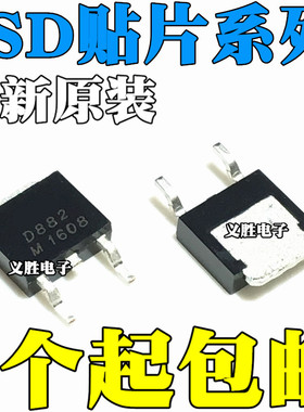 2SD882 D882 D882M 1803 1804 1815 1816 1817 贴片TO-252