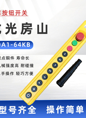 行车按钮开关龙光房山YQA1-64KB 电动葫芦手柄 吊机升降控制开关