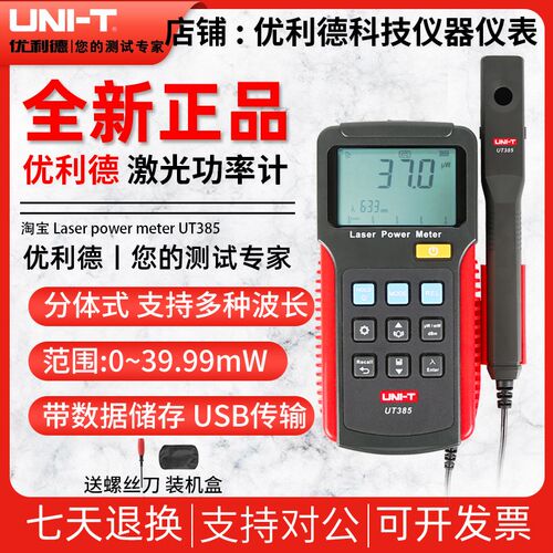 优利德UT385激光功率计激光笔实验室激光设备测试器高精度功率表