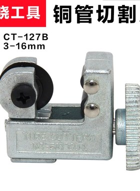 3-16mm迷你小割刀 冰箱维修小型V型割刀CT-127管子铜管铝管切管器