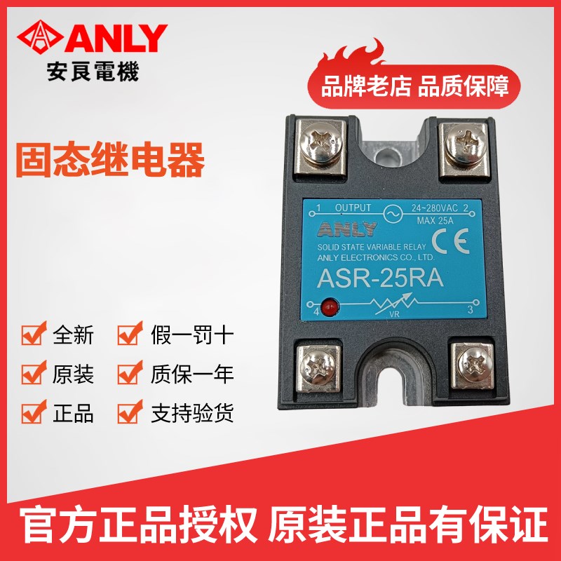 原装正品台湾ANLY安良ASR-40RA 25RA 15RA 10RA固态继电器