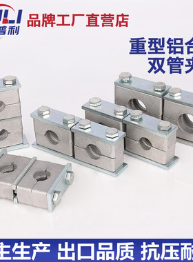 管夹铝管夹重型上下双孔船用液压铝管卡双联固定件支架件6-133mm