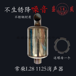 单缸水冷柴油机不锈钢消声器 时风1125消音烟囱 常柴L28发动机