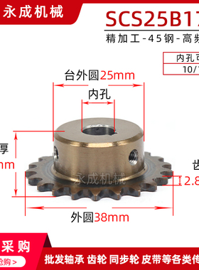 SCS高品质成型孔链轮2分25B17齿 04C17T外径38 精车内孔键槽顶丝