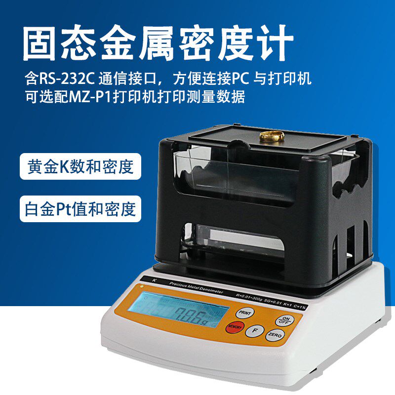 黄白铜银金纯度K数比重密度测试仪k3006001200数显Pt值可传输数据