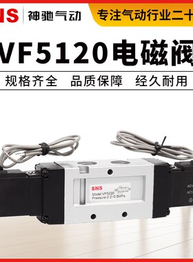 SNS神驰气动VF电磁阀电子阀换向阀气控阀VF5120VF5220ac220vdc24v