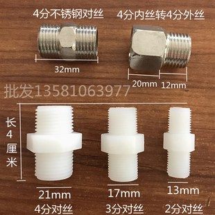 不锈钢对接丝尼龙2分对丝3分丝4分对丝4分内丝转4分外丝接头配件