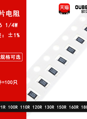 1206贴片电阻1% 91R欧 100R 110R 120R 130R 150R 160R 180R 1/4W
