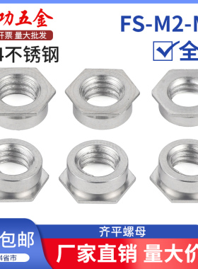 304不锈钢齐平螺母 平齐螺母 嵌入式压铆螺母 FS-M2/2.5/3/4/5/6