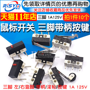 鼠标开关 三脚带柄滚轮按键左右弯脚 轻微动开关1A 125VAC (10个)