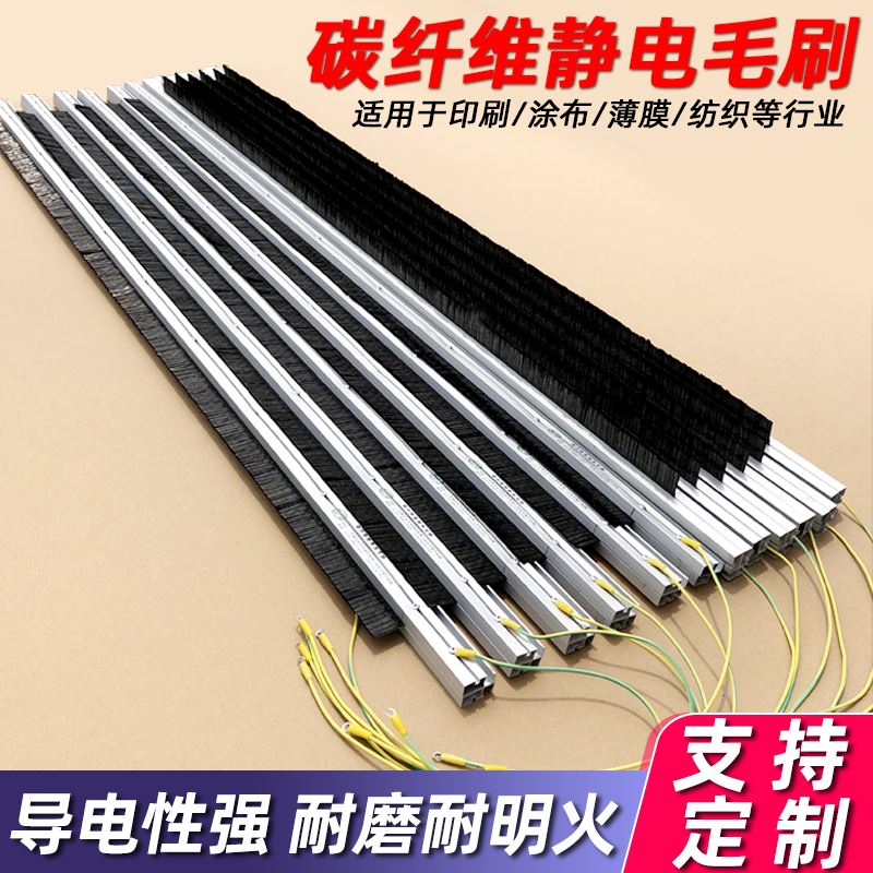 碳纤维除静电毛刷印刷机涂布机除静电刷工业复合机防静电导电刷