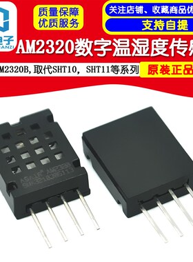 AM2320数字温湿度传感器AM2320B,取代SHT10,SHT11等系列