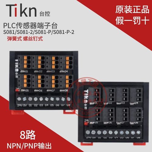 PLC传感器端子台2线3线8位输入转接模块 台控S081可替代T081