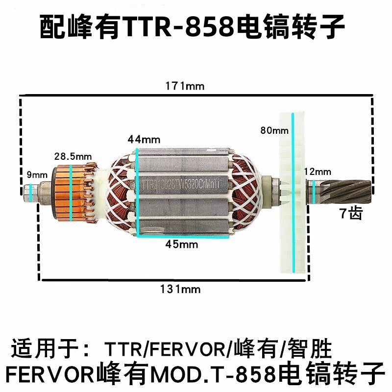 峰有TTR-858电镐转子FERVOR峰有MOD.T858冲击钻TTR858智胜7齿配件