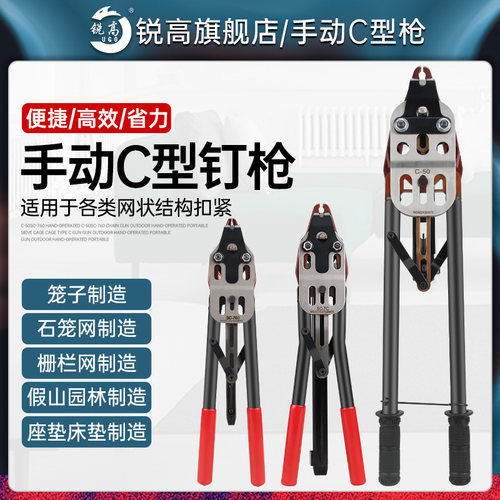 锐高手动C型枪C-50SC-760扣环枪户外手动轻便携带筛网鸟笼C型枪