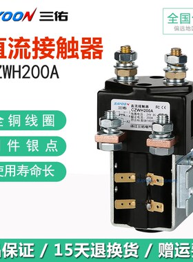 三佑SAYOON直流接触器CZWH ZJWH SW81 SW84 SW181 200A一开一闭24