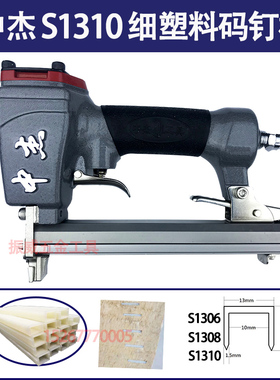 中杰S1310树脂码钉枪 用S1306/S1308/S1310细塑料码钉 尼龙码钉枪