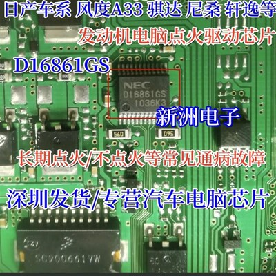 D16861GS 适用日产风度汽车A33 骐达 轩逸发动机电脑点火驱动芯片