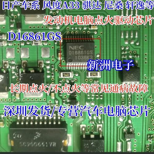 D16861GS 适用日产风度汽车A33 骐达 轩逸发动机电脑点火驱动芯片