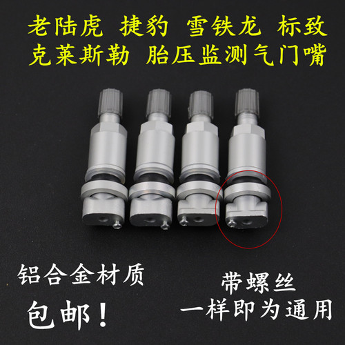 路虎揽胜极光捷豹雪铁龙专用胎压监测铝合金气门嘴真空轮胎充气嘴