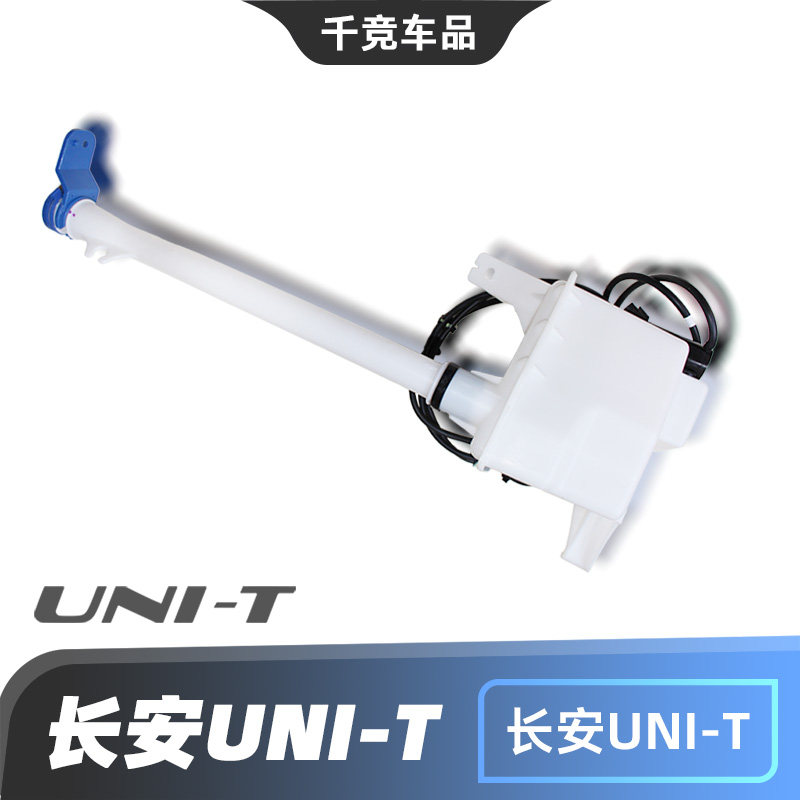 适配长安UNIT/UNIK/UNIV雨刮玻璃水壶洗涤器水箱总成出水瓶原车正