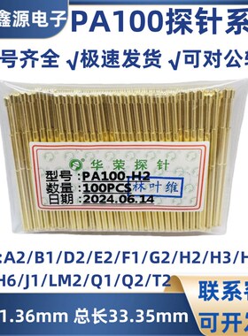 华荣探针 PA100-A2 B1 D2 E2 F1 G2 H2 J1 Q2 T21.36mm测试弹簧针