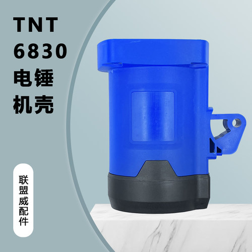 TNT6830电锤机壳单螺丝眼电锤后盖桑美0830京铁5830电锤后盖配件