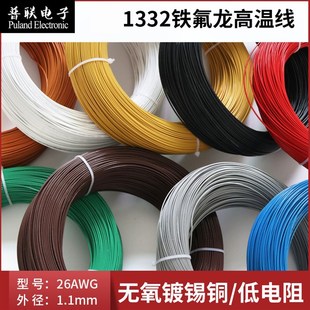 电子线 1332 导线 氟塑绝缘线 耐油耐酸碱 26AWG铁氟龙高温线