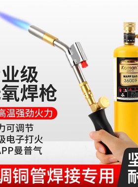 MAPP无氧焊枪空调铜管焊接神器冰箱空调管专用维修工具便携式小型