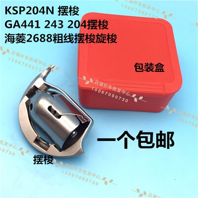 鞋机KSP204N金轮超速日高GA441 243 271 204海菱2688粗线摆梭旋梭