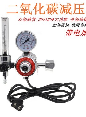 二氧化碳减压器 二氧化碳焊接切割设备 CO?电加热36V120瓦减压表