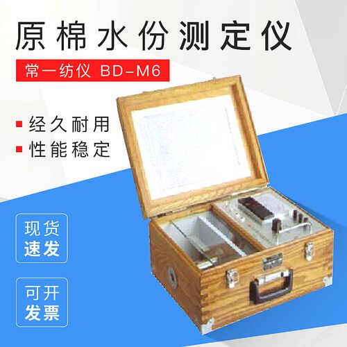 常一纺仪 BD-M6/Y412A/Y412B 原棉水份测定仪 原棉回潮率测定仪