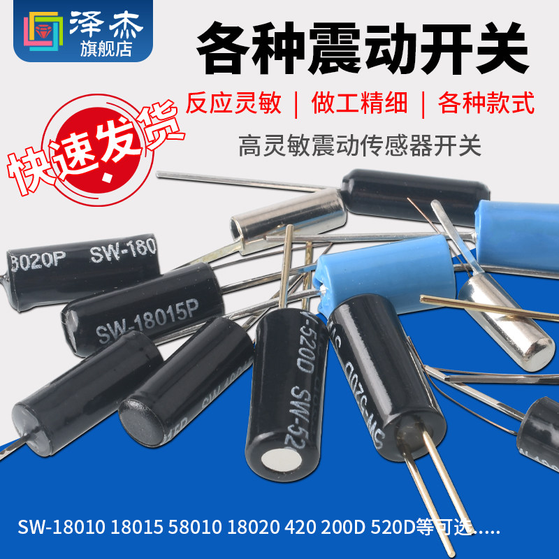 震动开关高灵敏SW-420/200D/520D角度倾斜电动车报警晃动滚珠振动