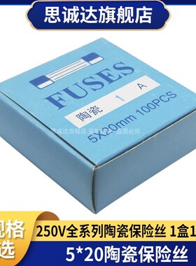 5X20 陶瓷保险丝管250V熔断器 F1A 2A 3A 5A 6.3A 8A 10A 15A 20A