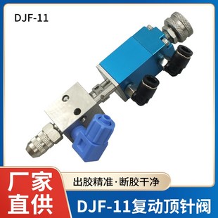 DJF-11撞针阀顶针式单液点胶阀微调精密胶阀点胶机配件小流量胶阀